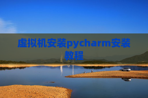 虚拟机安装pycharm安装教程