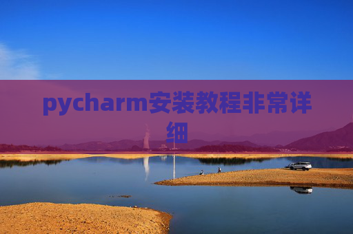 pycharm安装教程非常详细