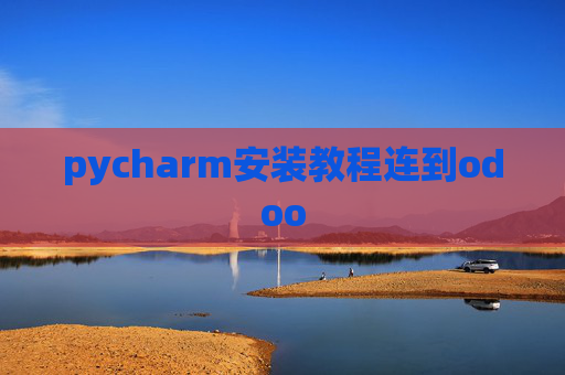 pycharm安装教程连到odoo pycharm安装教程连到odoo