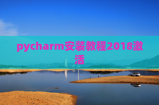 pycharm安装教程2018激活