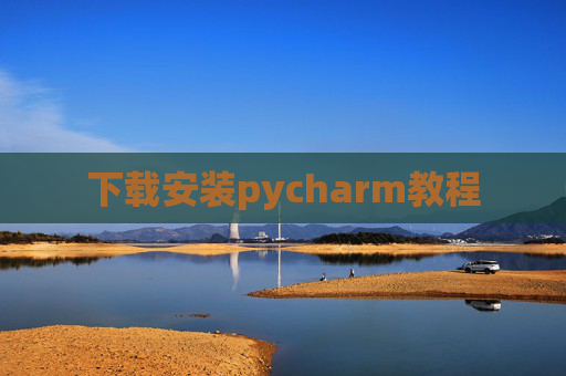 下载安装pycharm教程