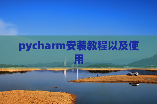 pycharm安装教程以及使用
